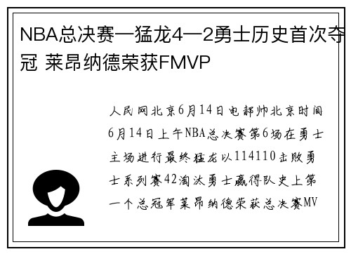 NBA总决赛—猛龙4—2勇士历史首次夺冠 莱昂纳德荣获FMVP