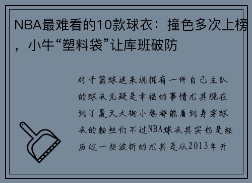 NBA最难看的10款球衣：撞色多次上榜，小牛“塑料袋”让库班破防