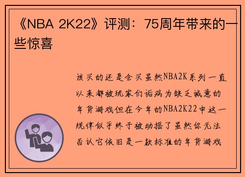 《NBA 2K22》评测：75周年带来的一些惊喜