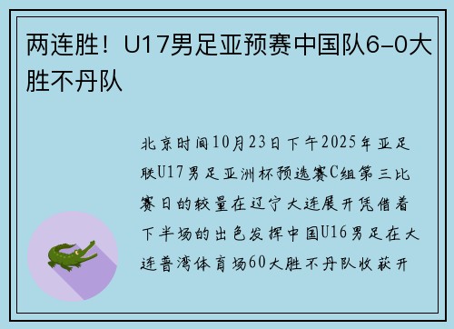 两连胜！U17男足亚预赛中国队6-0大胜不丹队