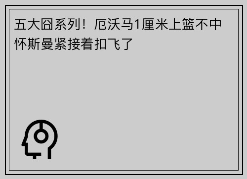 五大囧系列！厄沃马1厘米上篮不中 怀斯曼紧接着扣飞了