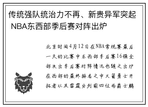 传统强队统治力不再、新贵异军突起 NBA东西部季后赛对阵出炉