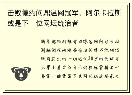 击败德约问鼎温网冠军，阿尔卡拉斯或是下一位网坛统治者