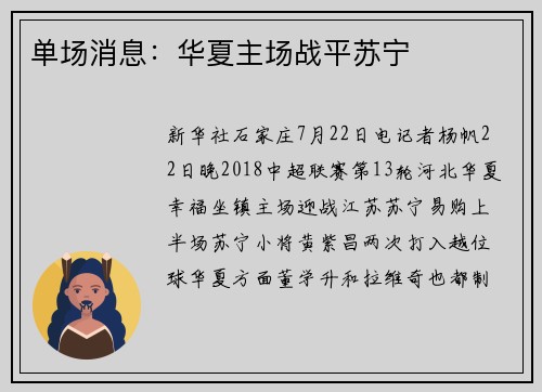 单场消息：华夏主场战平苏宁