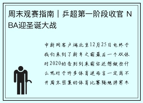 周末观赛指南｜乒超第一阶段收官 NBA迎圣诞大战
