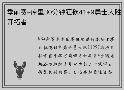 季前赛-库里30分钟狂砍41+9勇士大胜开拓者
