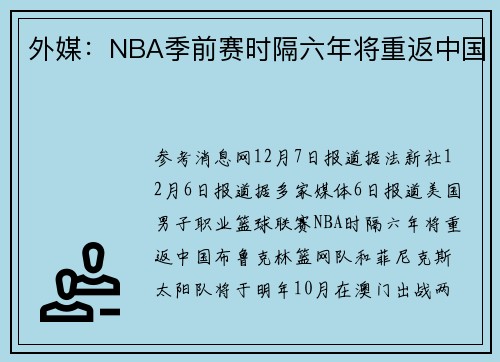 外媒：NBA季前赛时隔六年将重返中国