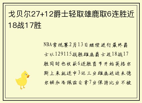 戈贝尔27+12爵士轻取雄鹿取6连胜近18战17胜