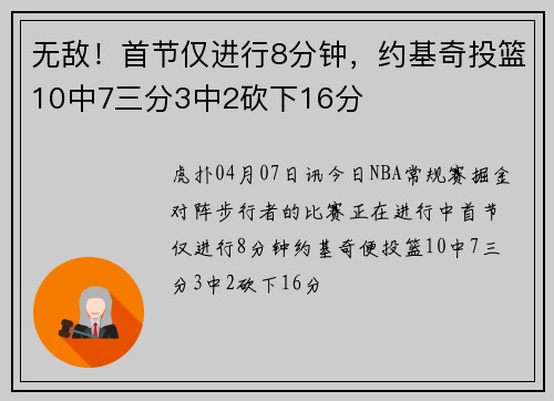 无敌！首节仅进行8分钟，约基奇投篮10中7三分3中2砍下16分