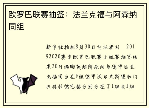 欧罗巴联赛抽签：法兰克福与阿森纳同组