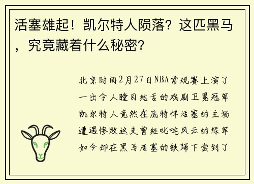 活塞雄起！凯尔特人陨落？这匹黑马，究竟藏着什么秘密？