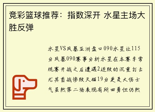 竞彩篮球推荐：指数深开 水星主场大胜反弹