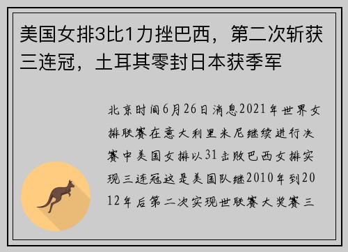 美国女排3比1力挫巴西，第二次斩获三连冠，土耳其零封日本获季军