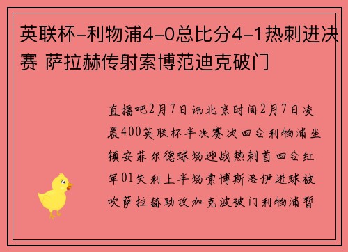 英联杯-利物浦4-0总比分4-1热刺进决赛 萨拉赫传射索博范迪克破门