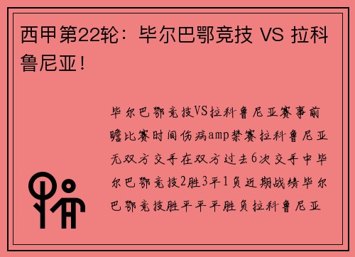 西甲第22轮：毕尔巴鄂竞技 VS 拉科鲁尼亚！