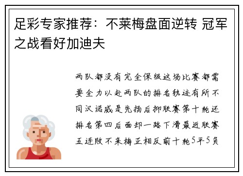 足彩专家推荐：不莱梅盘面逆转 冠军之战看好加迪夫