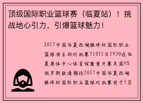 顶级国际职业篮球赛（临夏站）！挑战地心引力，引爆篮球魅力！