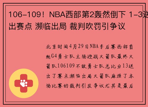 106-109！NBA西部第2轰然倒下 1-3送出赛点 濒临出局 裁判吹罚引争议