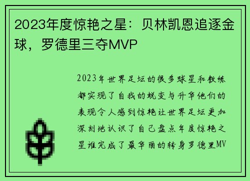 2023年度惊艳之星：贝林凯恩追逐金球，罗德里三夺MVP