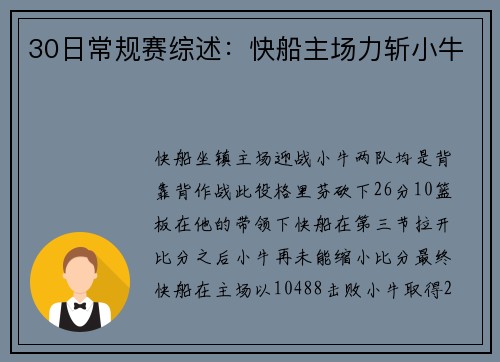 30日常规赛综述：快船主场力斩小牛