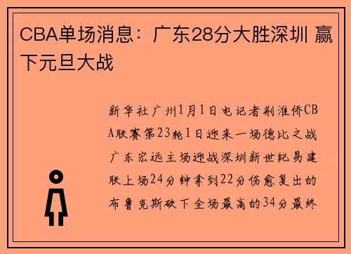 CBA单场消息：广东28分大胜深圳 赢下元旦大战