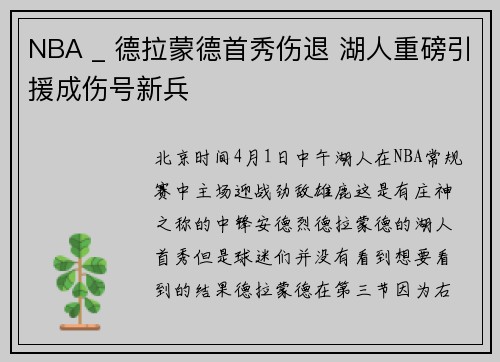 NBA _ 德拉蒙德首秀伤退 湖人重磅引援成伤号新兵