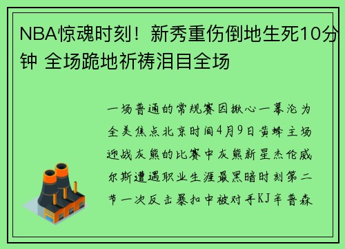 NBA惊魂时刻！新秀重伤倒地生死10分钟 全场跪地祈祷泪目全场