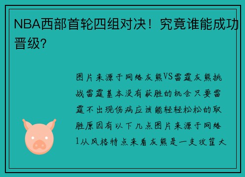NBA西部首轮四组对决！究竟谁能成功晋级？
