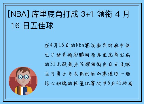 [NBA] 库里底角打成 3+1 领衔 4 月 16 日五佳球
