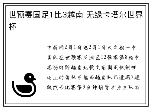 世预赛国足1比3越南 无缘卡塔尔世界杯
