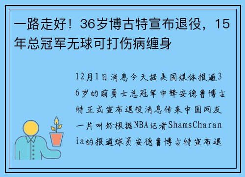 一路走好！36岁博古特宣布退役，15年总冠军无球可打伤病缠身