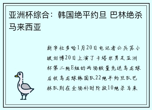 亚洲杯综合：韩国绝平约旦 巴林绝杀马来西亚