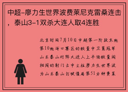 中超-廖力生世界波费莱尼克雷桑连击，泰山3-1双杀大连人取4连胜