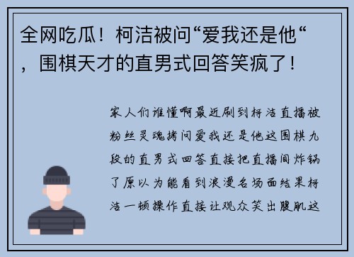 全网吃瓜！柯洁被问“爱我还是他“，围棋天才的直男式回答笑疯了！