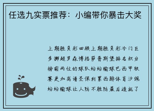 任选九实票推荐：小编带你暴击大奖