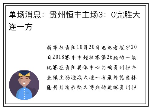 单场消息：贵州恒丰主场3：0完胜大连一方