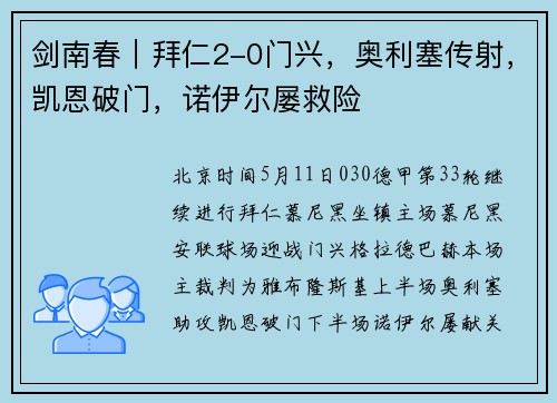 剑南春｜拜仁2-0门兴，奥利塞传射，凯恩破门，诺伊尔屡救险