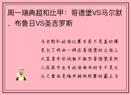周一瑞典超和比甲：哥德堡VS马尔默、布鲁日VS圣吉罗斯