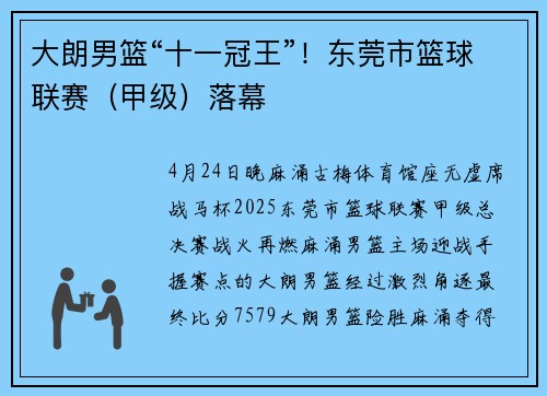 大朗男篮“十一冠王”！东莞市篮球联赛（甲级）落幕