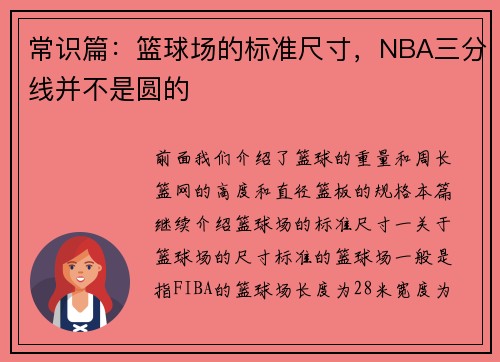 常识篇：篮球场的标准尺寸，NBA三分线并不是圆的