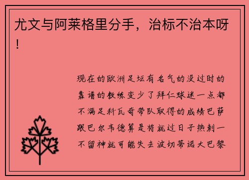 尤文与阿莱格里分手，治标不治本呀！