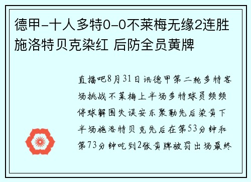 德甲-十人多特0-0不莱梅无缘2连胜 施洛特贝克染红 后防全员黄牌