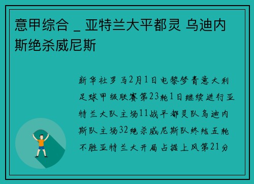 意甲综合 _ 亚特兰大平都灵 乌迪内斯绝杀威尼斯