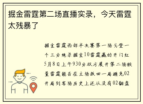 掘金雷霆第二场直播实录，今天雷霆太残暴了