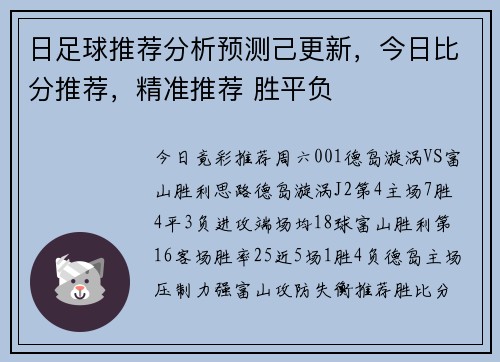 日足球推荐分析预测己更新，今日比分推荐，精准推荐 胜平负
