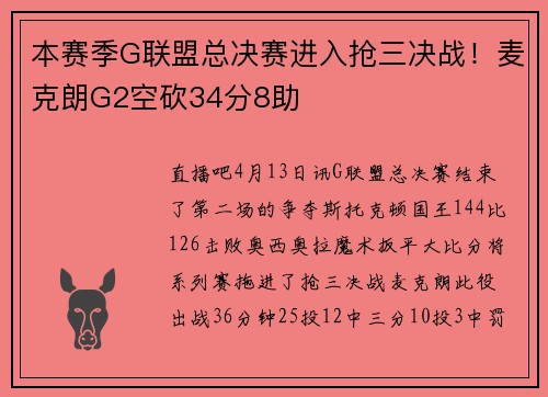 本赛季G联盟总决赛进入抢三决战！麦克朗G2空砍34分8助