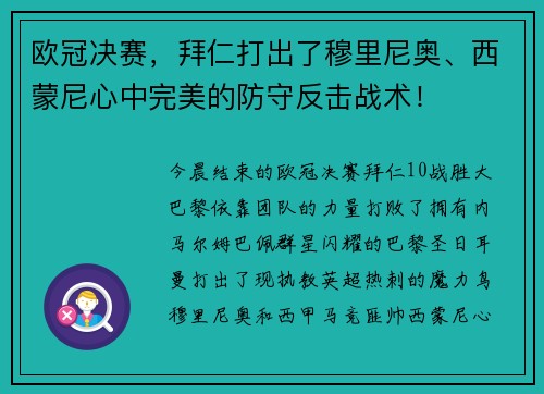 欧冠决赛，拜仁打出了穆里尼奥、西蒙尼心中完美的防守反击战术！