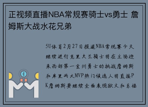 正视频直播NBA常规赛骑士vs勇士 詹姆斯大战水花兄弟