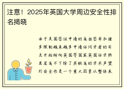 注意！2025年英国大学周边安全性排名揭晓