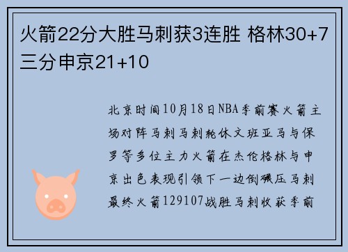 火箭22分大胜马刺获3连胜 格林30+7三分申京21+10